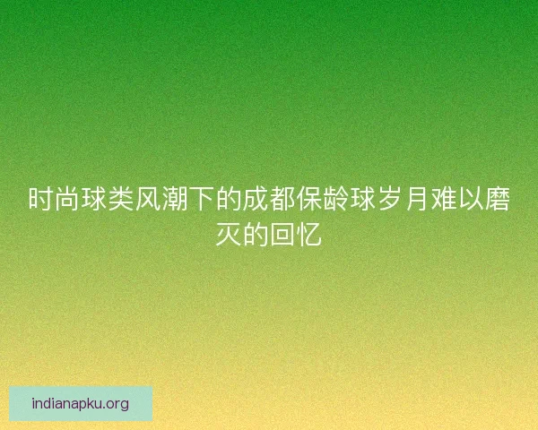 时尚球类风潮下的成都保龄球岁月难以磨灭的回忆