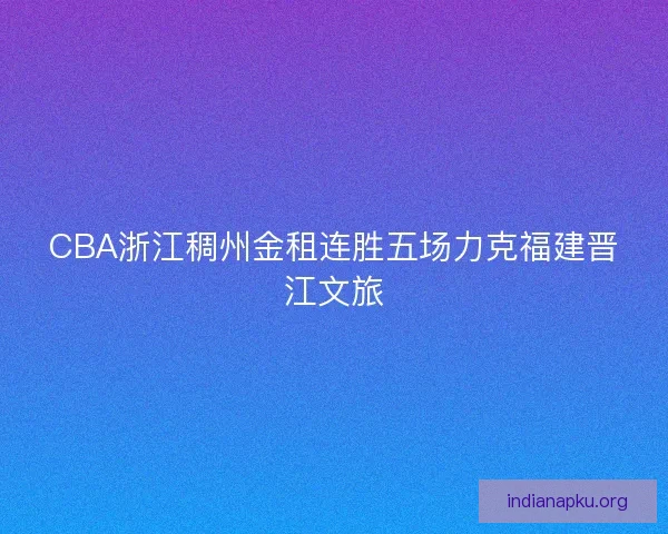 CBA浙江稠州金租连胜五场力克福建晋江文旅