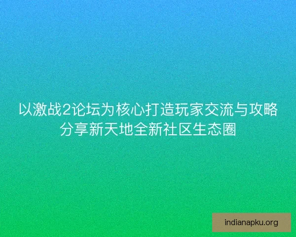 以激战2论坛为核心打造玩家交流与攻略分享新天地全新社区生态圈