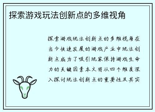 探索游戏玩法创新点的多维视角