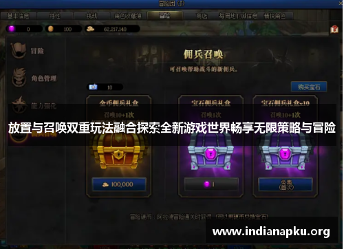 放置与召唤双重玩法融合探索全新游戏世界畅享无限策略与冒险
