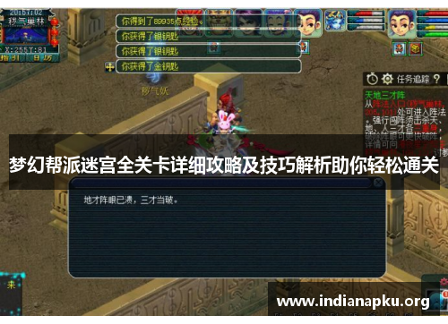 梦幻帮派迷宫全关卡详细攻略及技巧解析助你轻松通关