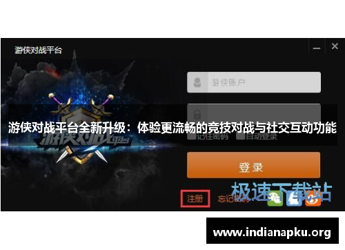 游侠对战平台全新升级：体验更流畅的竞技对战与社交互动功能