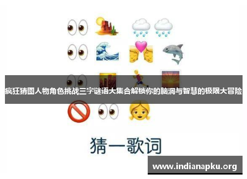 疯狂猜图人物角色挑战三字谜语大集合解锁你的脑洞与智慧的极限大冒险