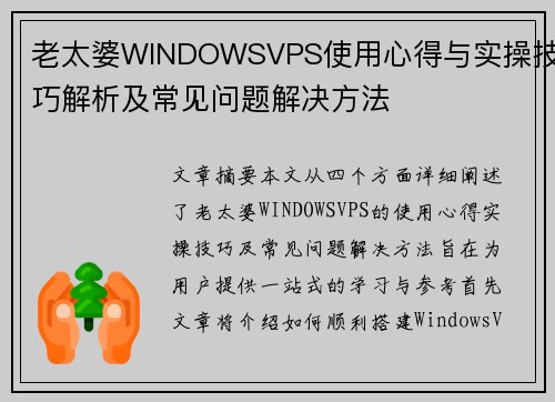 老太婆WINDOWSVPS使用心得与实操技巧解析及常见问题解决方法