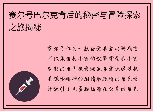 赛尔号巴尔克背后的秘密与冒险探索之旅揭秘
