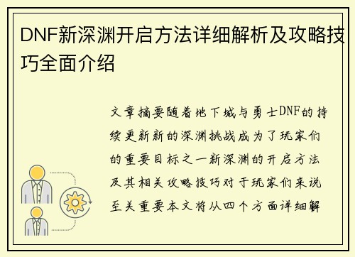 DNF新深渊开启方法详细解析及攻略技巧全面介绍