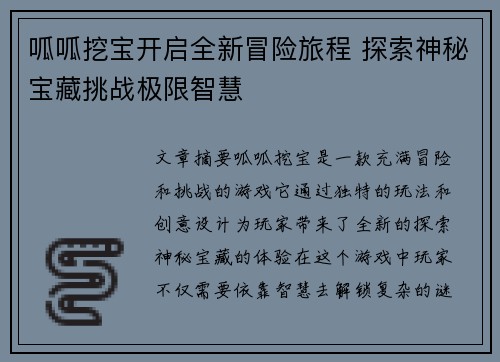 呱呱挖宝开启全新冒险旅程 探索神秘宝藏挑战极限智慧
