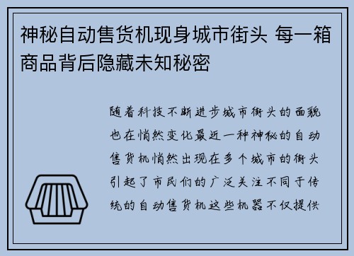 神秘自动售货机现身城市街头 每一箱商品背后隐藏未知秘密