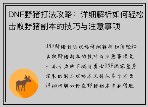 DNF野猪打法攻略：详细解析如何轻松击败野猪副本的技巧与注意事项