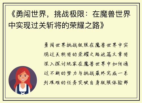 《勇闯世界，挑战极限：在魔兽世界中实现过关斩将的荣耀之路》