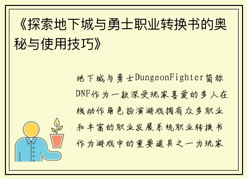 《探索地下城与勇士职业转换书的奥秘与使用技巧》