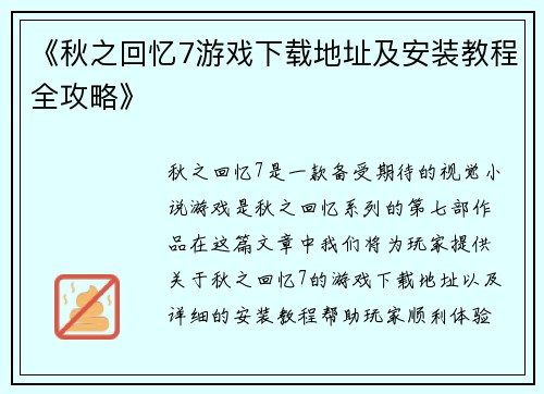 《秋之回忆7游戏下载地址及安装教程全攻略》