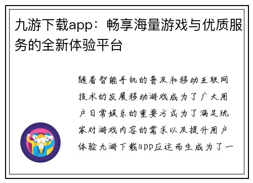九游下载app：畅享海量游戏与优质服务的全新体验平台