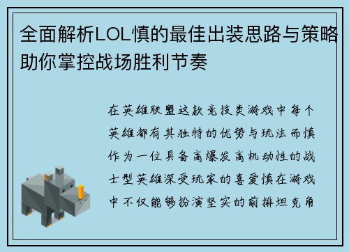 全面解析LOL慎的最佳出装思路与策略助你掌控战场胜利节奏