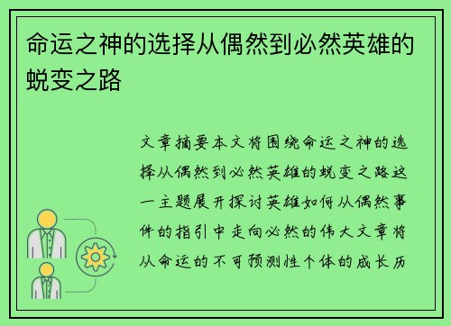 命运之神的选择从偶然到必然英雄的蜕变之路
