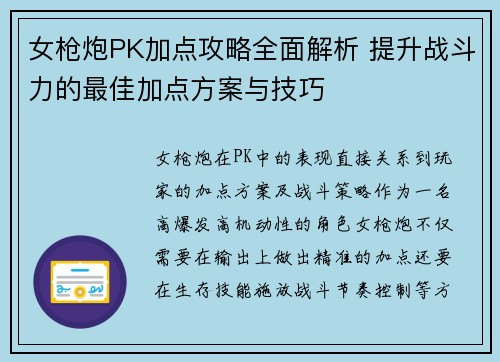 女枪炮PK加点攻略全面解析 提升战斗力的最佳加点方案与技巧