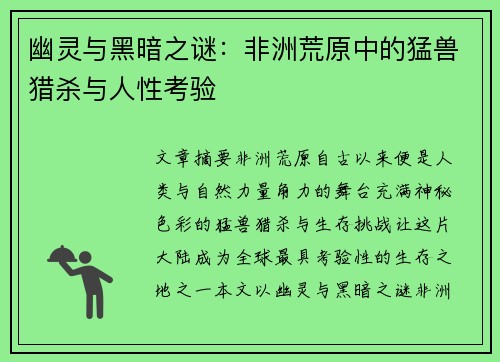 幽灵与黑暗之谜：非洲荒原中的猛兽猎杀与人性考验