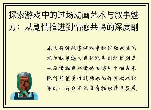 探索游戏中的过场动画艺术与叙事魅力：从剧情推进到情感共鸣的深度剖析