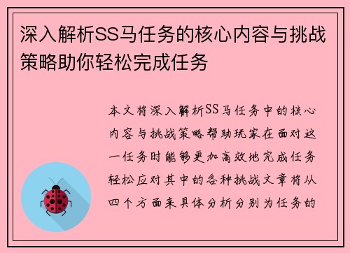深入解析SS马任务的核心内容与挑战策略助你轻松完成任务