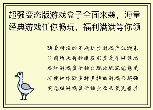 超强变态版游戏盒子全面来袭，海量经典游戏任你畅玩，福利满满等你领取