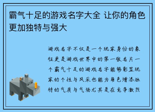 霸气十足的游戏名字大全 让你的角色更加独特与强大