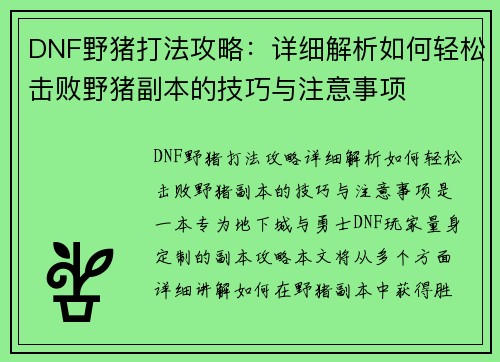 DNF野猪打法攻略：详细解析如何轻松击败野猪副本的技巧与注意事项