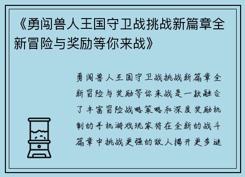 《勇闯兽人王国守卫战挑战新篇章全新冒险与奖励等你来战》
