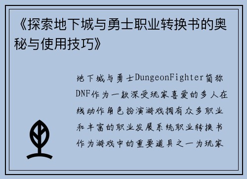 《探索地下城与勇士职业转换书的奥秘与使用技巧》