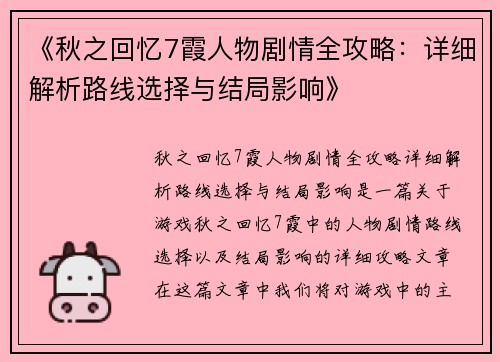 《秋之回忆7霞人物剧情全攻略：详细解析路线选择与结局影响》