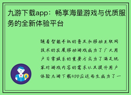 九游下载app：畅享海量游戏与优质服务的全新体验平台