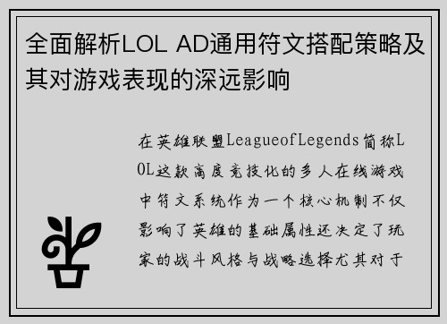 全面解析LOL AD通用符文搭配策略及其对游戏表现的深远影响