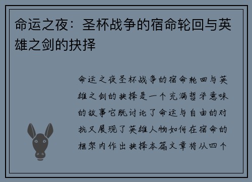 命运之夜：圣杯战争的宿命轮回与英雄之剑的抉择
