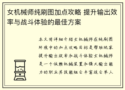 女机械师纯刷图加点攻略 提升输出效率与战斗体验的最佳方案