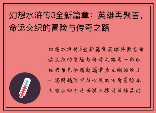 幻想水浒传3全新篇章：英雄再聚首，命运交织的冒险与传奇之路