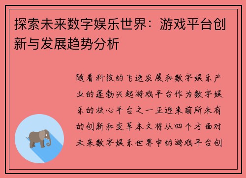 探索未来数字娱乐世界：游戏平台创新与发展趋势分析