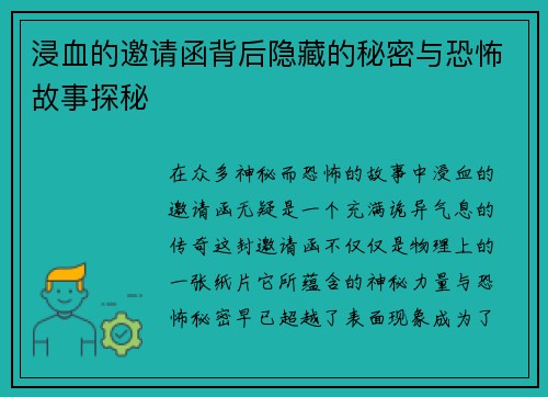 浸血的邀请函背后隐藏的秘密与恐怖故事探秘