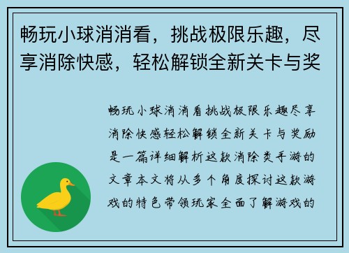 畅玩小球消消看，挑战极限乐趣，尽享消除快感，轻松解锁全新关卡与奖励