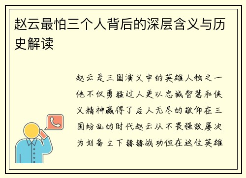 赵云最怕三个人背后的深层含义与历史解读
