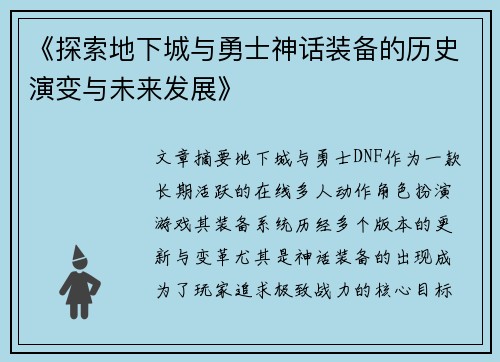 《探索地下城与勇士神话装备的历史演变与未来发展》