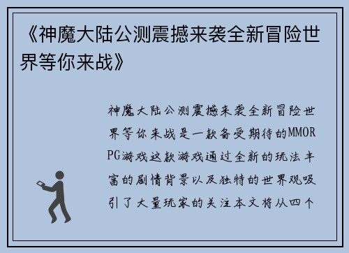 《神魔大陆公测震撼来袭全新冒险世界等你来战》