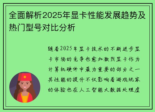 全面解析2025年显卡性能发展趋势及热门型号对比分析