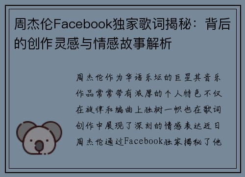 周杰伦Facebook独家歌词揭秘：背后的创作灵感与情感故事解析