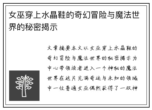 女巫穿上水晶鞋的奇幻冒险与魔法世界的秘密揭示