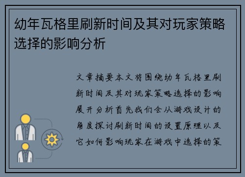 幼年瓦格里刷新时间及其对玩家策略选择的影响分析