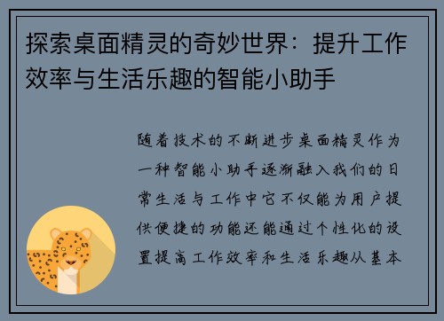 探索桌面精灵的奇妙世界：提升工作效率与生活乐趣的智能小助手