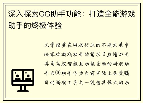 深入探索GG助手功能：打造全能游戏助手的终极体验