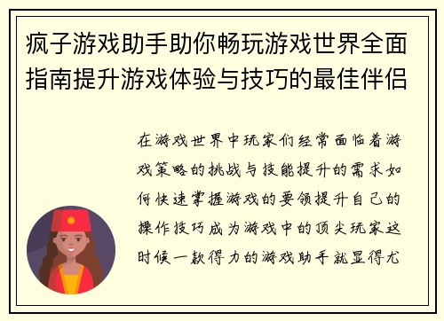 疯子游戏助手助你畅玩游戏世界全面指南提升游戏体验与技巧的最佳伴侣