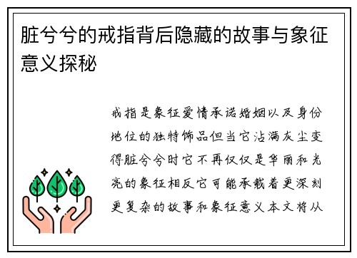 脏兮兮的戒指背后隐藏的故事与象征意义探秘