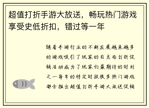 超值打折手游大放送，畅玩热门游戏享受史低折扣，错过等一年